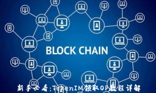 新手必看:TokenIM领取OP教程详解