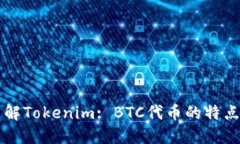 深入了解Tokenim: BTC代币的