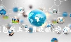 Tokenim钱包线上交易攻略：