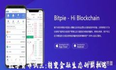 数字货币试点：转变金融