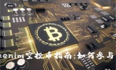 最新Tokenim空投币指南：如