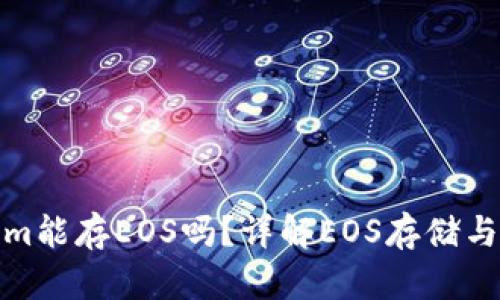 Tokenim能存EOS吗?详解EOS存储与安全性