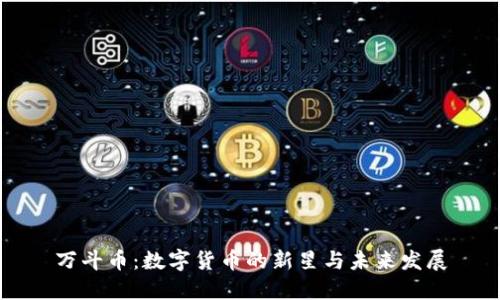 万斗币:数字货币的新星与未来发展