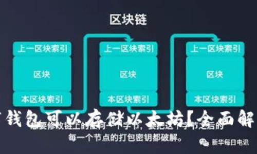 哪些数字钱包可以存储以太坊?全面解析及推荐