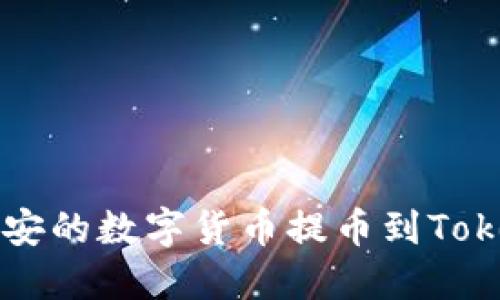 如何将币安的数字货币提币到Tokenim平台