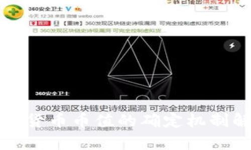 数字货币币值的确定机制解析