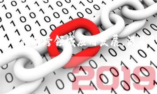   深入理解Tokenim注词器：功能、应用与优势 / 
 guanjianci Tokenim, 注词器, 自然语言处理 /guanjianci 

在当今的自然语言处理（NLP）领域，语言模型的构建和离不开注词器的支持。Tokenim注词器作为一种新兴的工具，正在逐渐受到关注。本文将深入探讨Tokenim注词器的功能、应用场景及其优势。同时，我们将通过四个相关问题，以详细的方式解读Tokenim注词器的工作原理及其在各个行业中的实际应用，帮助您更好地理解这一技术的内涵和外延。

Tokenim注词器的基本概念及功能
Tokenim注词器是一种用于自然语言处理的工具，它的功能主要是将输入的文本数据划分为更小的单元，通常称为“tokens”。这些单元可以是单词、词组或字符，具体取决于设计目标和应用场景。Tokenim注词器的工作流程通常包括以下几个步骤：
ul
    li文本预处理: 包括去除标点符号、转换大小写及处理特殊字符等。/li
    li分词: 将文本字符串分割为tokens，通常根据空格、标点符号等分隔符来划分。/li
    li标准化: 将tokens进行规范化处理，例如词干提取或词形还原，以便提高后续处理的准确性。/li
    li编码: 将tokens转化为适合机器学习模型处理的数字格式，方便后续的模型输入。/li
/ul
这些步骤的目的是为了将语言中的复杂性转化为机器能够理解和操作的结构，这对于提高自然语言处理任务的效率和准确性至关重要。

Tokenim注词器的应用场景有哪些？
Tokenim注词器的应用场景十分广泛，涉及许多领域和行业。以下是一些主要的应用场景：
ul
    li信息检索: 在搜索引擎中，Tokenim注词器可以帮助识别用户查询的关键词，从而提高检索结果的相关性和准确性。/li
    li文本分析: 在社交媒体分析、情感分析等领域，Tokenim注词器能够有效提取用户评论和反馈中的核心信息，便于Brand对市场趋势做出快速反应。/li
    li机器翻译: Tokenim注词器在机器翻译中起着重要作用，能够帮助模型理解不同语言之间的关联性，进而提高翻译的质量。/li
    li对话系统: 在构建聊天机器人时，Tokenim注词器有助于理解用户的输入，并生成合适的响应。/li
/ul
以上仅为Tokenim注词器的一部分应用场景，其在其他领域的潜在应用也在不断被研究和开发中。例如，在医疗文本处理、法律文书理解等专业领域，Tokenim注词器也显示出了广泛的应用价值。

Tokenim注词器与其他注词器的优势比较
在众多注词器中，Tokenim能够脱颖而出，主要得益于其独特的优势。与传统注词器相比，Tokenim注词器拥有以下几点明显的优势：
ul
    li高效的分词算法: Tokenim采用的是一种基于深度学习的分词算法，能够在处理复杂语言结构时表现出色，特别是在处理多音字、同义词等问题时，比传统算法更具优势。/li
    li灵活的配置选项: 用户可以根据具体的应用需求，自行配置Tokenim的分词规则和标准化方式，使其更具灵活性和适应性。/li
    li支持多种语言: Tokenim注词器不仅支持中文，还支持多种其他语言的分词，极大地方便了全球化应用的推进。/li
    li开源社区支持: Tokenim注词器作为开源项目，社区的活跃参与使得工具能够不断更新迭代，适应技术发展的最新趋势。/li
/ul
这些优势使得Tokenim注词器在实际应用中，能够提供更高的准确性和效率，满足各种复杂的文本处理需求。

Tokenim注词器在未来的发展趋势
随着自然语言处理技术的不断进步，Tokenim注词器的未来发展趋势主要体现在以下几个方面：
ul
    li更为智能化的分词技术: 随着机器学习和深度学习算法的不断，Tokenim有望在分词技术上实现更高的智能化，能够理解文本的上下文，从而产生更为准确的tokens。/li
    li跨领域应用扩展: 未来Tokenim将在更多领域展现其应用潜力，比如金融、医疗、教育等。目前，专业领域的自然语言处理需求逐渐增大，Tokenim可通过定制化服务帮助各行业高效处理文本数据。/li
    li数据隐私的保护: 在越来越重视数据隐私的时代，Tokenim注词器将会更加注重用户数据的保护，确保在数据处理过程中不会泄露用户的个人隐私信息。/li
    li与其他技术的结合: Tokenim注词器将与更多新兴技术结合，如区块链、物联网等，以实现数据共享和智能分析的高效结合。/li
/ul
trendy的未来，Tokenim注词器必将为语言处理领域带来更多的可能。

相关问题解答

1. Tokenim注词器如何提高文本处理的效率？
Tokenim注词器通过多种技术手段来提高文本处理的效率。首先，Tokenim使用高效的分词算法，能够快速且准确地识别并划分文本中的tokens。与传统的基于规则的分词算法相比，Tokenim的深度学习模型能够学习大量的语言样本，实现更为智能的分词。此外，Tokenim在文本预处理阶段进行了多种标准化操作，如去除噪声、转换大小写等，这些措施能有效减少后续分析过程中的干扰，提高处理的准确性。此外，Tokenim支持多线程和分布式计算，能够在处理海量文本时，实现并行分析，从而显著提高处理速度。这些优势共同作用，使Tokenim成为文本处理快速且高效的工具。

2. Tokenim注词器的使用场景有哪些？
Tokenim注词器可以广泛应用于多种场景，主要包括：
ul
    li社交媒体分析: 在社交网络上，用户生成的内容类型多样，Tokenim能够帮助分析情感倾向和用户反馈，进而市场营销策略。/li
    li知识问答系统: 在构建问答系统时，Tokenim可以帮助理解用户提出的问题，进而从知识库中检索到准确的答案。/li
    li搜索引擎: Tokenim也能提升搜索引擎的效果，通过准确识别用户关键词，提高检索结果的相关性。/li
/ul
另外，Tokenim的灵活性使其在法律、医疗、金融等专业领域有着广泛的应用前景，帮助专业人士高效处理复杂文本数据。

3. Tokenim注词器的开源优势有哪些？
Tokenim注词器的开源性为用户带来了诸多优势，首先，开源意味着用户能够自由访问其源代码，这为高阶用户和开发者提供了学习和自定义的机会。其次，开源社区的活跃参与意味着Tokenim会不断得到技术更新和，用户可以从社区获得最新的功能和修复。此外，开源项目通常具有更广泛的用户反馈，可以快速发现并解决问题，从而确保软件的可靠性和稳定性。最后，Tokenim的开源性质促进了开发者之间的协作和知识共享，能够加速NLP领域内的创新与发展。

4. Tokenim注词器的未来发展趋势是什么？
Tokenim注词器的未来将受到多种因素的影响，包括技术进步、市场需求和政策环境。首先，随着深度学习技术的不断创新，Tokenim有望进一步提高其分词精准度和处理速度。其次，Tokenim将可能加强对数据隐私的保护，确保在处理用户数据时遵循相关法规。此外，Tokenim也将向跨领域应用发展，满足金融、医疗、教育等行业的特定需求。最后，Tokenim的开放性和可扩展性将促使其与其他技术进行融合，发展出更多智能应用。这些前景使得Tokenim注词器有望在自然语言处理领域发挥更大的作用。

综上所述，Tokenim注词器在自然语言处理领域内展现出强大的功能与应用潜力。随着技术的不断迭代与改进，Tokenim将致力于满足更多行业的需求，实现智能化文本处理的未来。我们期待它在未来的发展与创新，相信它将为语言处理领域带来全面的变革。