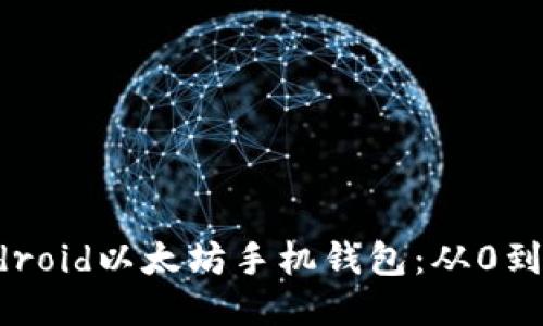 如何开发Android以太坊手机钱包:从0到1的全面指南