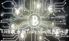 如何将BNB提币到Tokenim钱包