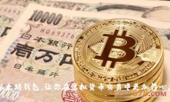 baiotiETH以太坊钱包使用指