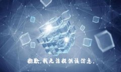 抱歉，我无法提供该信息