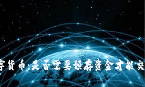 数字货币:是否需要预存资金才能交易?
