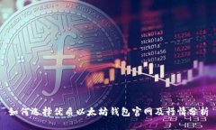 如何选择优质以太坊钱包