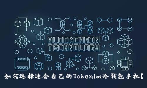 如何选择适合自己的Tokenim冷钱包手机?