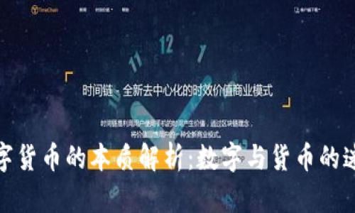 数字货币的本质解析:数字与货币的迷思