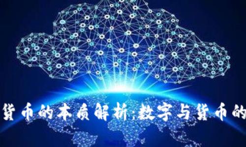 数字货币的本质解析:数字与货币的迷思
