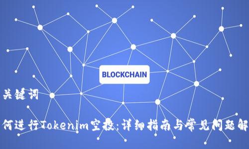 和关键词
如何进行Tokenim空投:详细指南与常见问题解答
