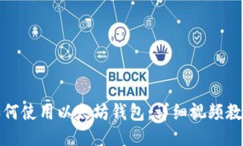 如何使用以太坊钱包:详细视频教程
