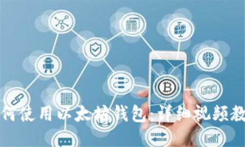 如何使用以太坊钱包:详细视频教程