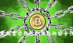 深入了解以太坊官方钱包