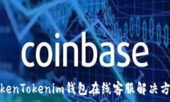   TokenTokenim钱包在线客服解