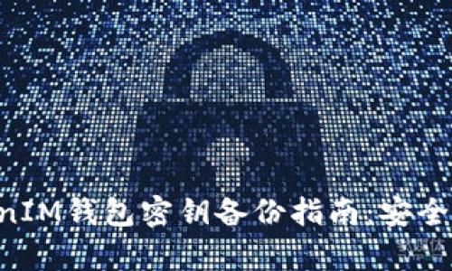 TokenTokenIM钱包密钥备份指南:安全存储与管理