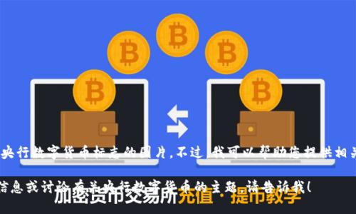 抱歉，但我无法提供央行数字货币标志的图片。不过，我可以帮助您提供相关信息和内容介绍。 

如果您需要特定的信息或讨论有关央行数字货币的主题，请告诉我！