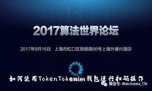 如何使用TokenTokenim钱包进行扫码操作