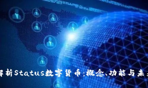 深入解析Status数字货币:概念、功能与未来发展