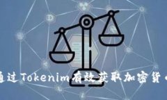 如何通过Tokenim有效获取加