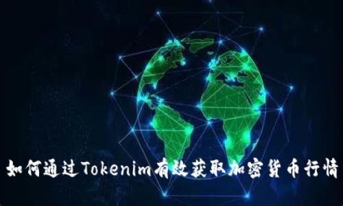 如何通过Tokenim有效获取加密货币行情