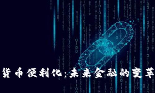 数字货币便利化:未来金融的变革之路