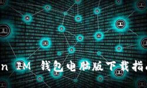 : TokenToken IM 钱包电脑版下载指南及使用评测