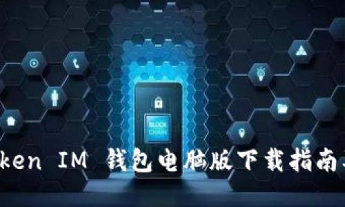 : TokenToken IM 钱包电脑版下载指南及使用评测