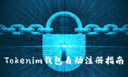 Tokenim钱包自动注册指南