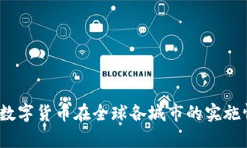 bianoti数字货币在全球各城市的实施情况分析