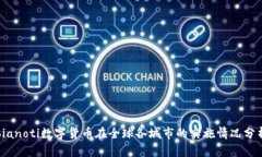 bianoti数字货币在全球各城