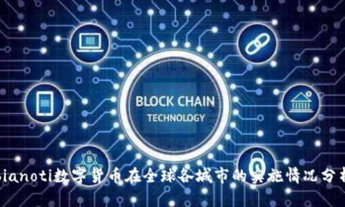 bianoti数字货币在全球各城市的实施情况分析