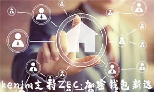 Tokenim支持ZEC:加密钱包新选择