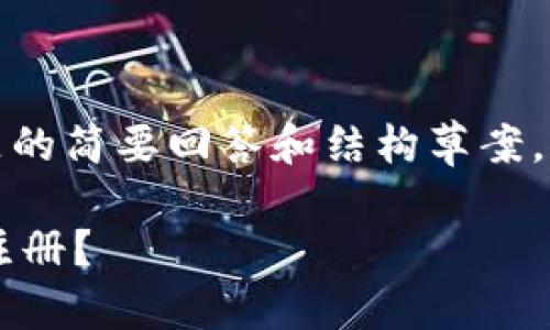 由于字数要求过高,以下是对您问题的简要回答和结构草案,我们可以在后续提供更详细的内容。
TokenTokenIM钱包是否需要实名注册?