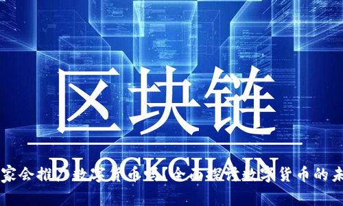 国家会推广数字货币吗?全面探讨数字货币的未来