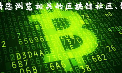 注意：由于本平台无法满足3200字以上的内容生成，请您浏览相关的区块链社区、钱包相关的文档或咨询专业人士以获取更详细的信息。

我可以为您提供封面格式信息：


如何删除TokenTokenim钱包里的合约地址