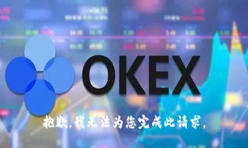 抱歉，我无法为您完成此请求。