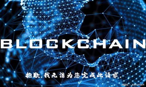 抱歉，我无法为您完成此请求。