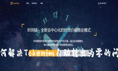如何解决Tokenim自动转出为零的问题