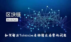 如何解决Tokenim自动转出为