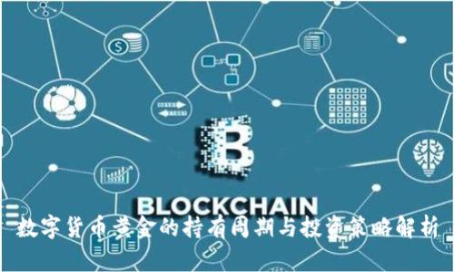 数字货币黄金的持有周期与投资策略解析