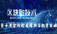 数字货币黄金的持有周期