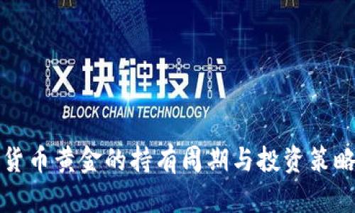 数字货币黄金的持有周期与投资策略解析