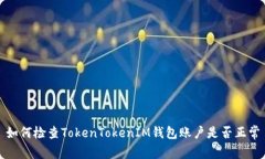 如何检查TokenTokenIM钱包账